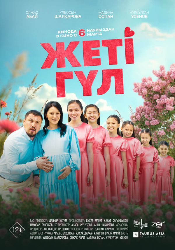 Семь цветков 2025 постер
